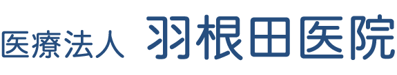 福島県相馬市の医療法人 羽根田医院 消化器内科・循環器内科