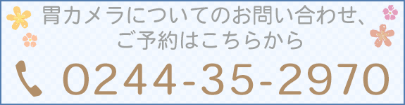 胃カメラについてのお問い合わせご予約はこちらから