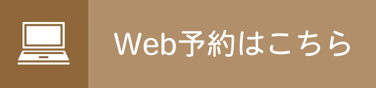 Web予約はこちら